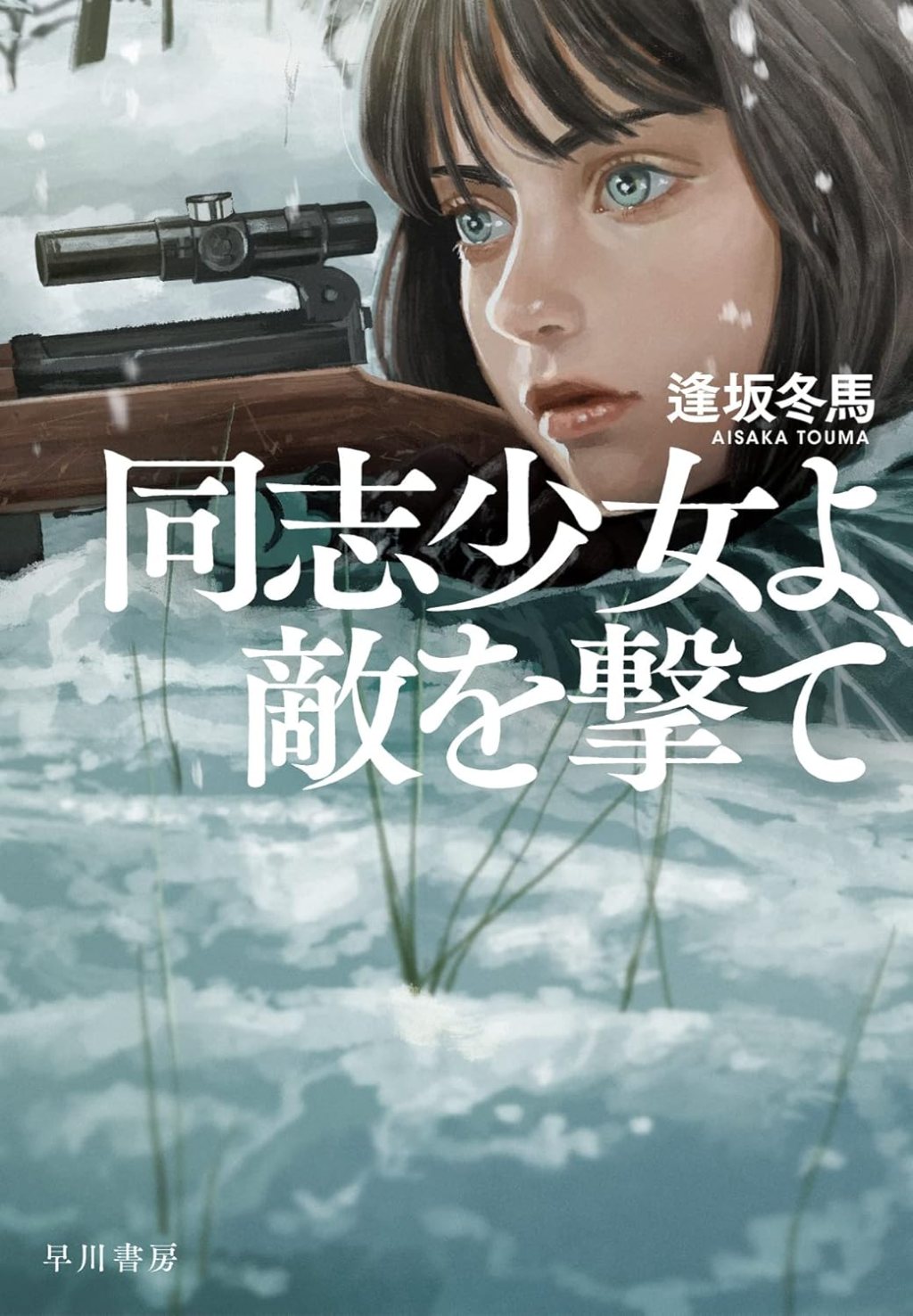 【BOOK】『同志少女よ敵を撃て』逢坂冬馬：著　真の敵は自分の内側にいる