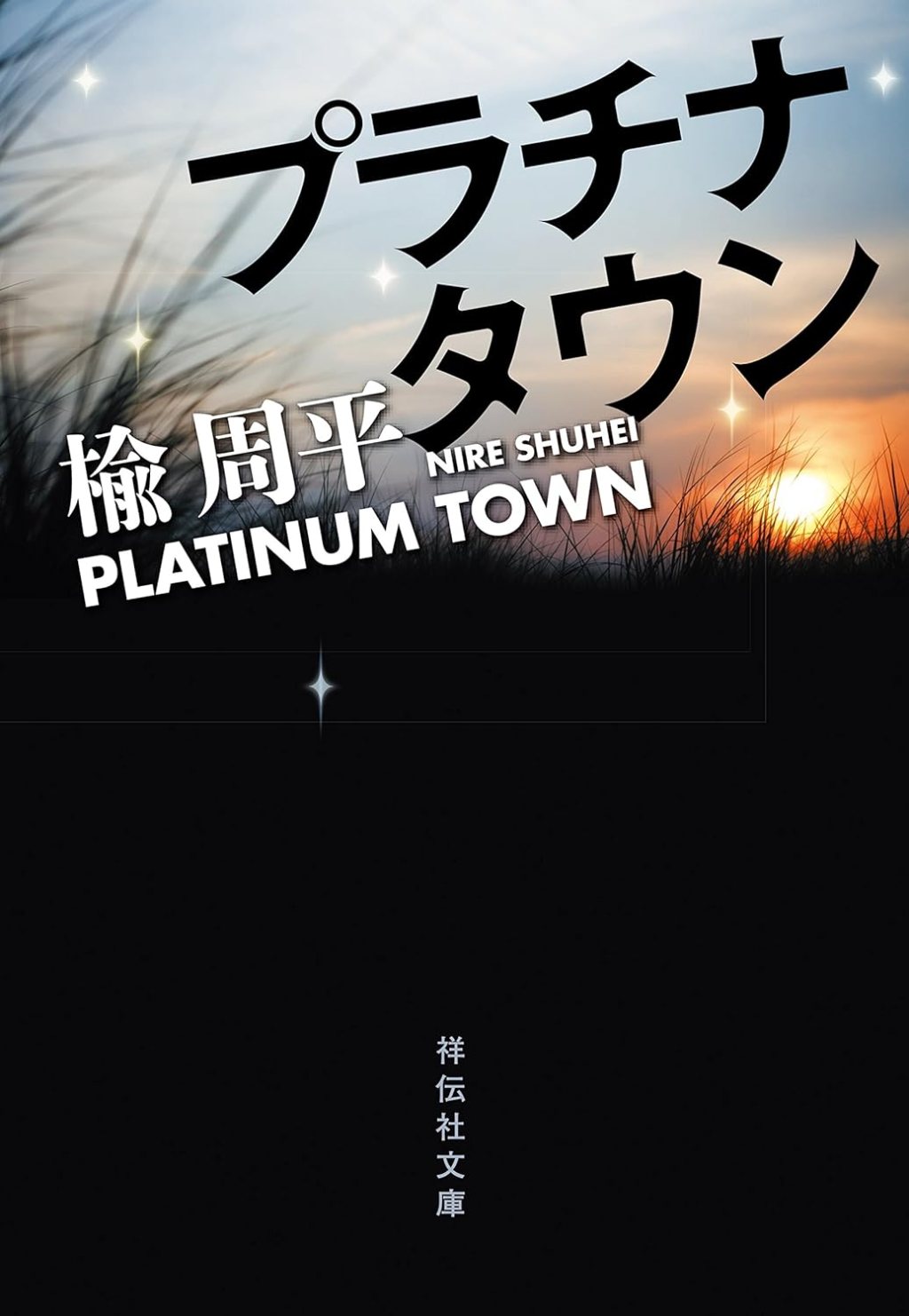 【BOOK】『プラチナタウン』楡周平：著　人生の終盤をどこで過ごすか