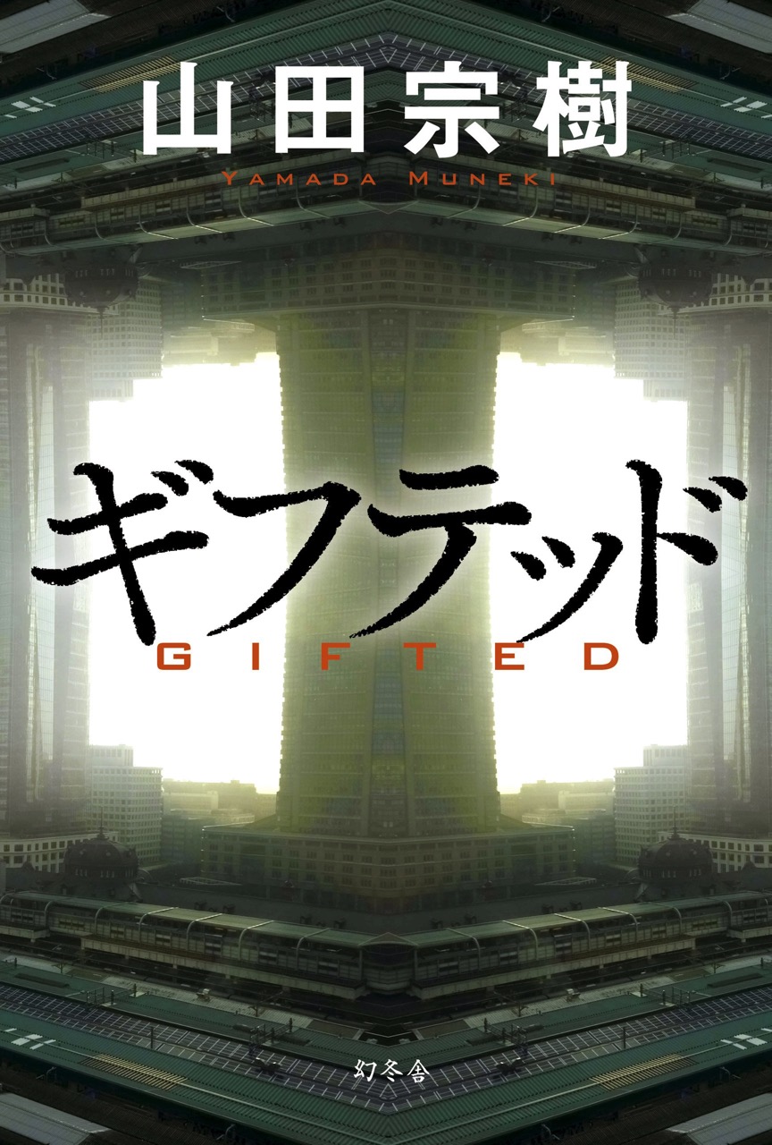 【BOOK】ギフテッド　山田宗樹：著　人はなぜ分かり合えないのか
