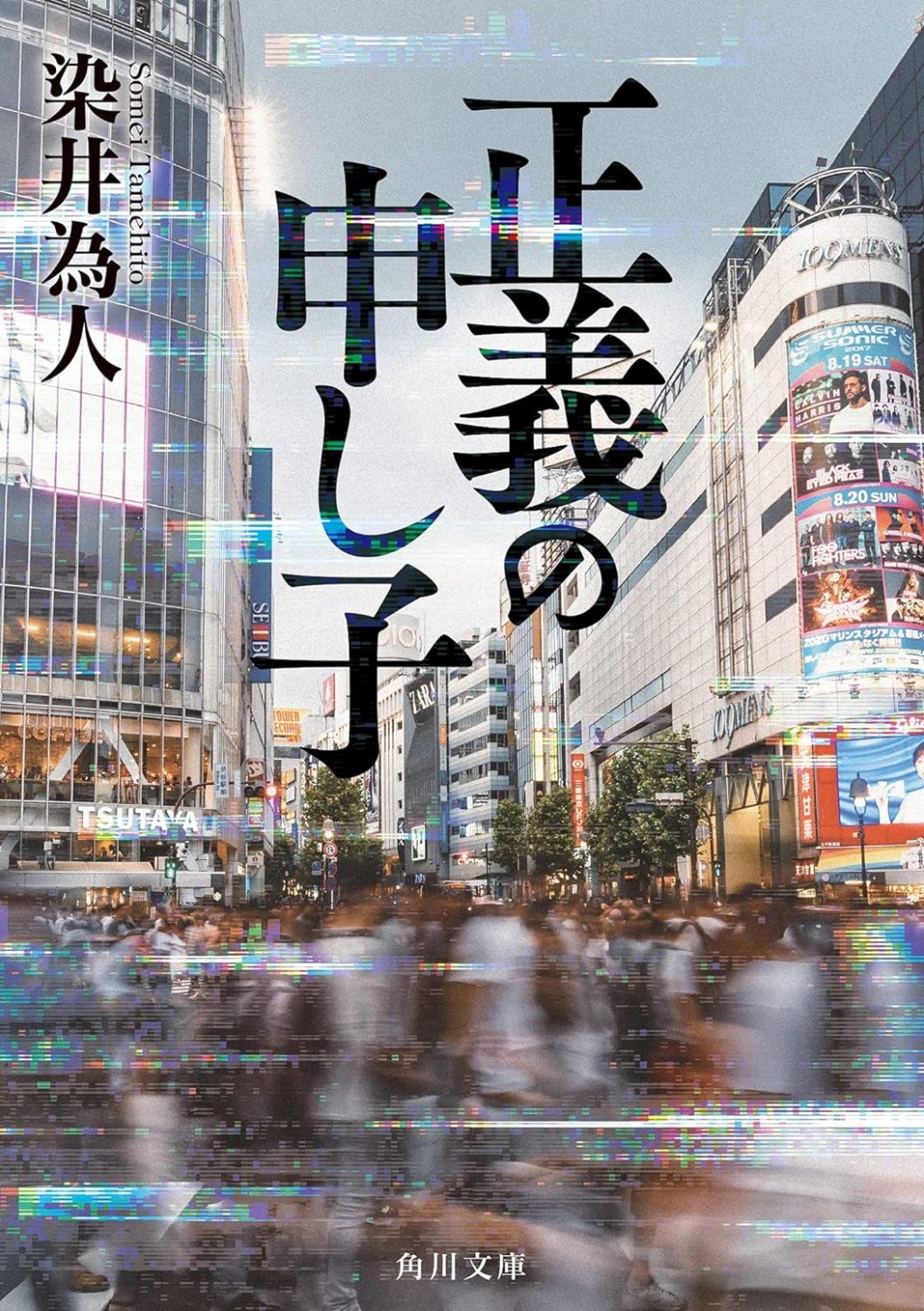 【BOOK】『正義の申し子』染井為人：著　本当の正義は「献身」