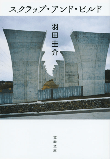 【BOOK】『スクラップ・アンド・ビルド』羽田圭介：著　破壊と再構築は表裏一体