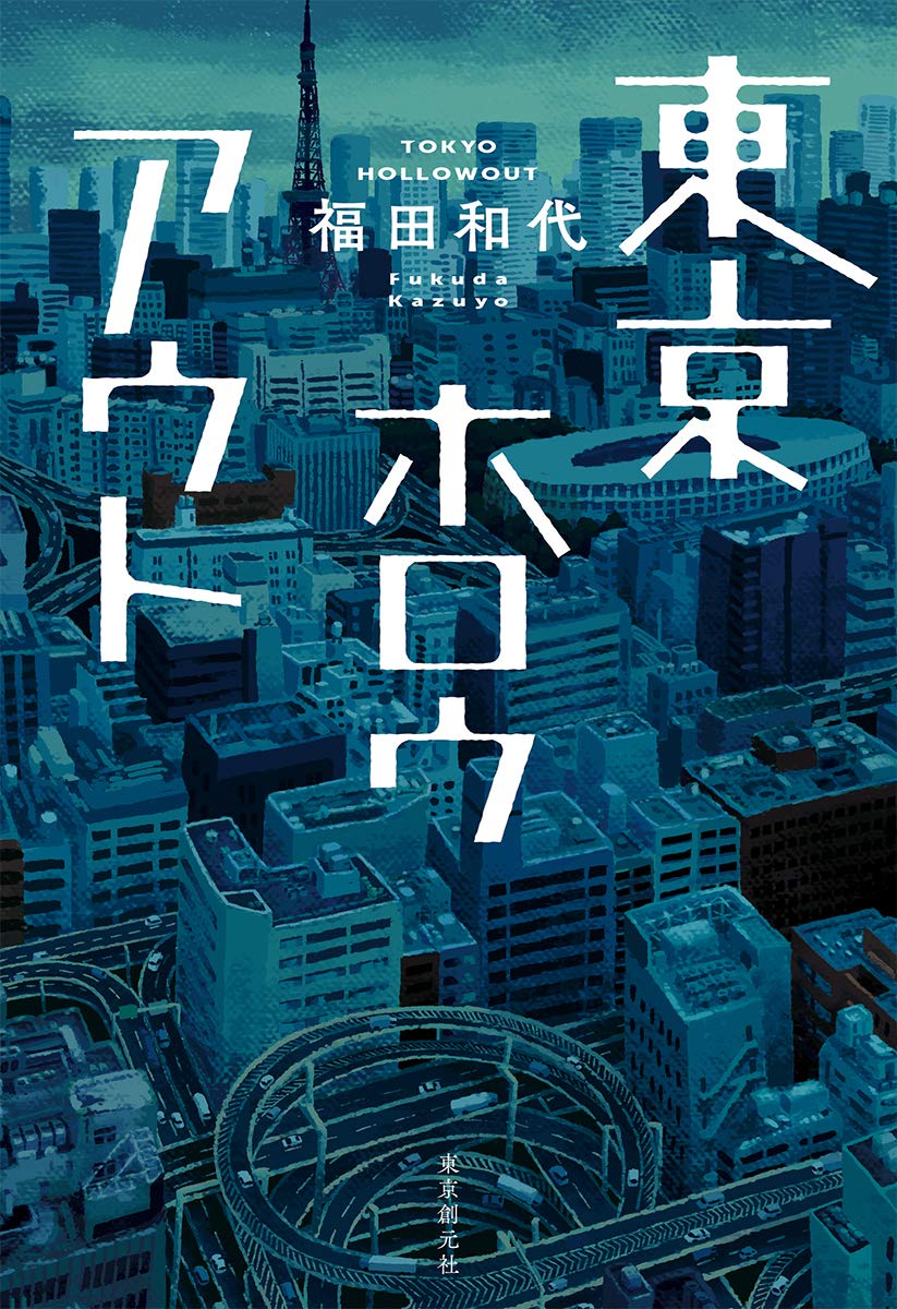 【BOOK】『東京ホロウアウト』福田和代：著　運んでいるのは信頼