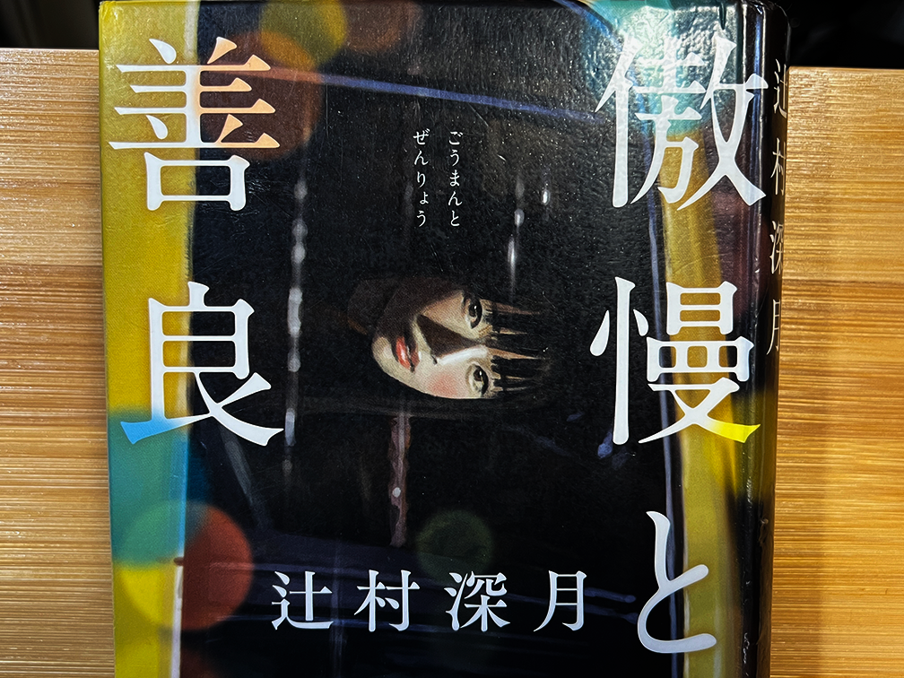 【BOOK】『傲慢と善良』辻村深月：著　傲慢さと善良さを乗り越えるためには
