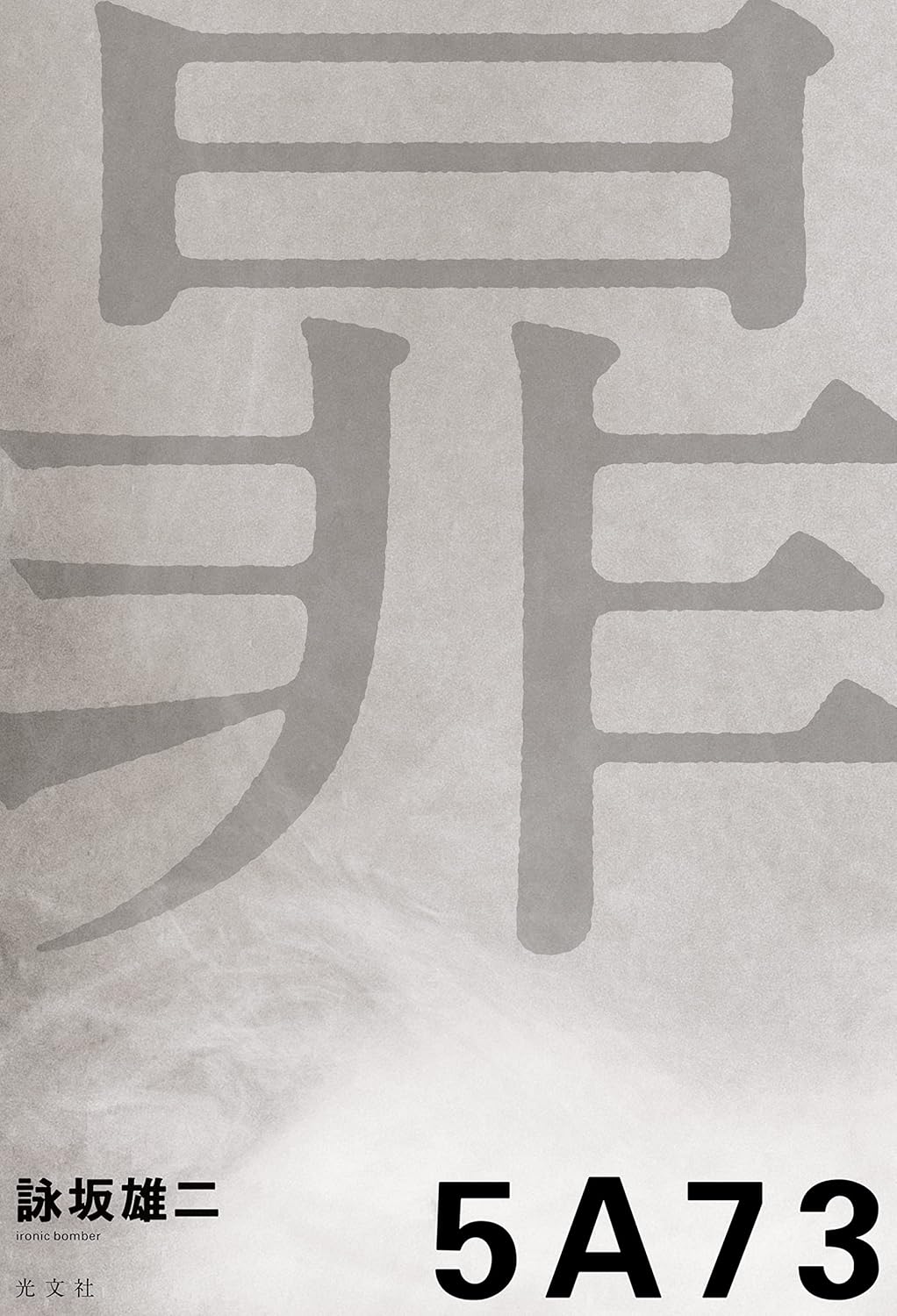 【BOOK】『5A73』詠坂雄二：著　読みのない文字をどう読むか