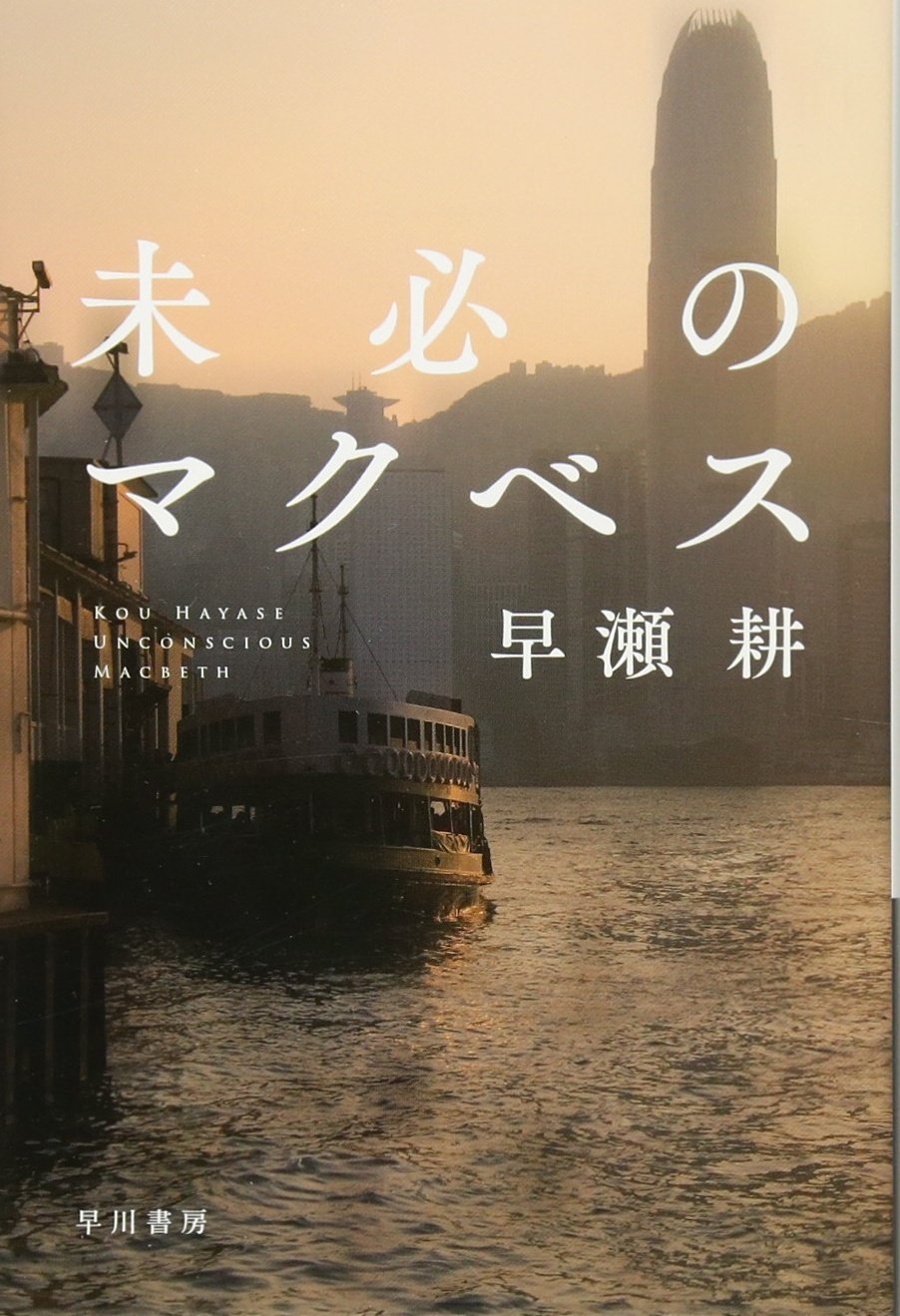 【BOOK】『未必のマクベス』早瀬耕：著　ハードボイルドでピュアな究極の初恋小説