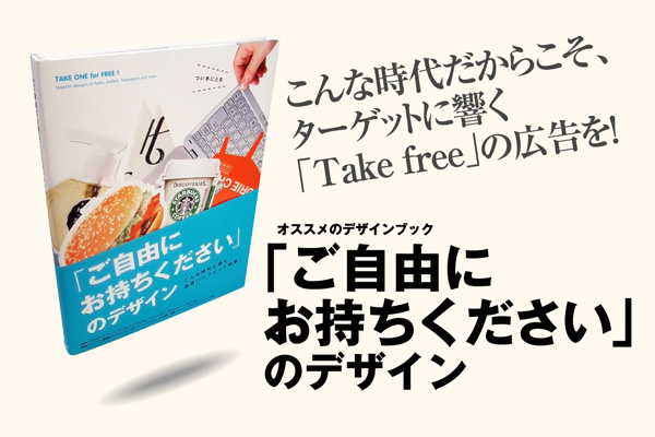 【BOOK】『「ご自由にお持ちください」のデザイン』