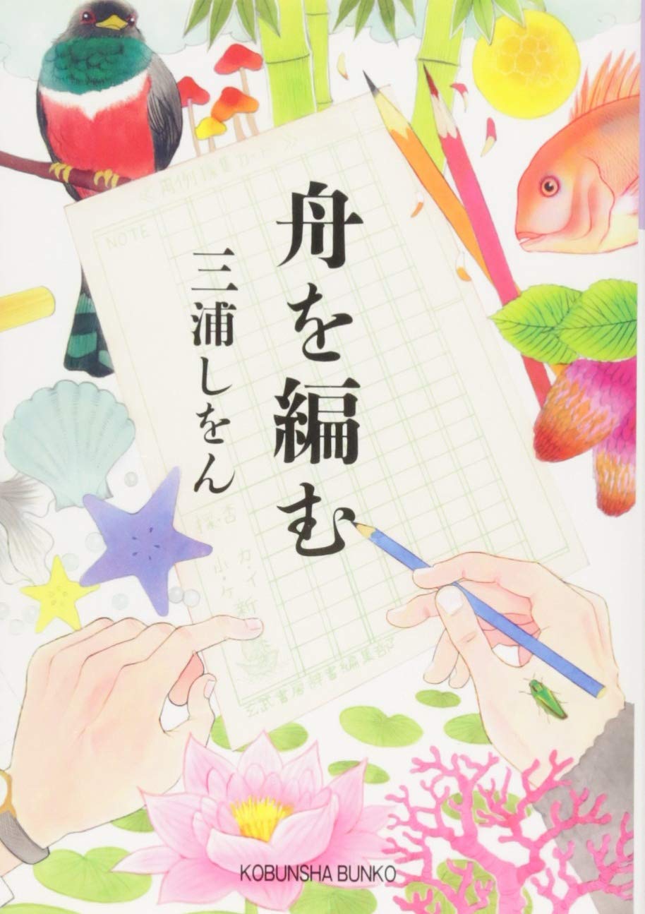 【BOOK】『舟を編む』三浦しをん：著　言葉によって救われる旅