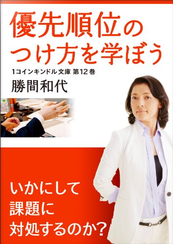 【BOOK】優先順位をつけるということは、人生を「最適化」するということ『優先順位の付け方を学ぼう』