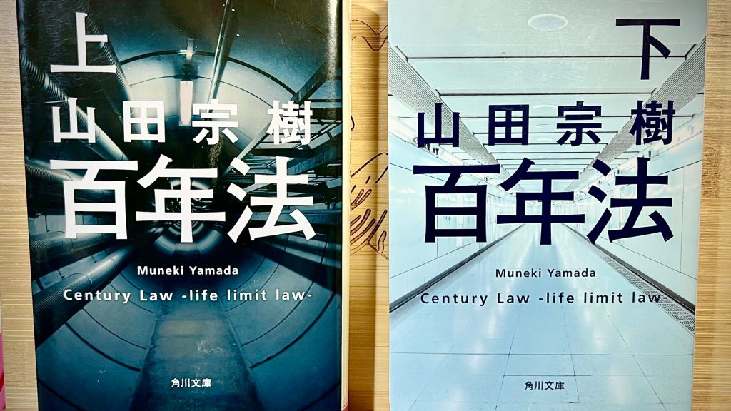 【BOOK】『百年法』山田宗樹：著　死は人として生きるということ