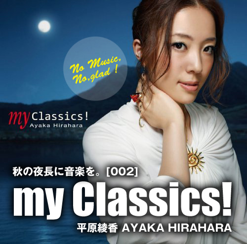 【MUSIC】my Classics! ／&nbsp;平原綾香