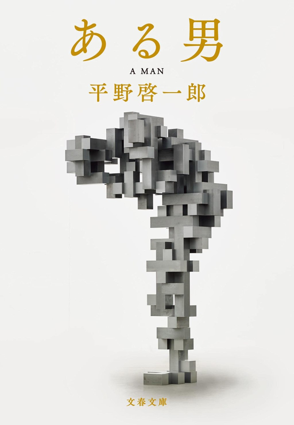 【BOOK】『ある男』平野啓一郎：著　人は他者によって自分を愛せる生き物