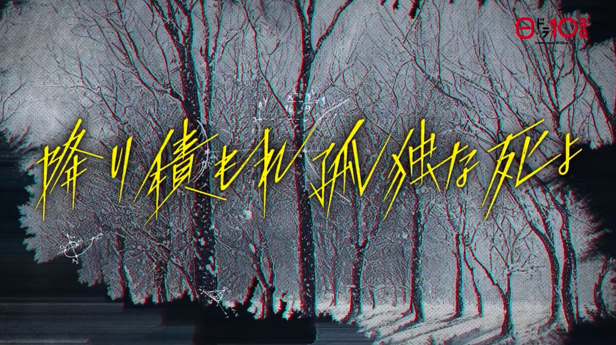 降り積もれ孤独な死よ