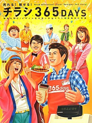【DESIGN】【BOOK】売れる!魅せる!チラシ365DAYS