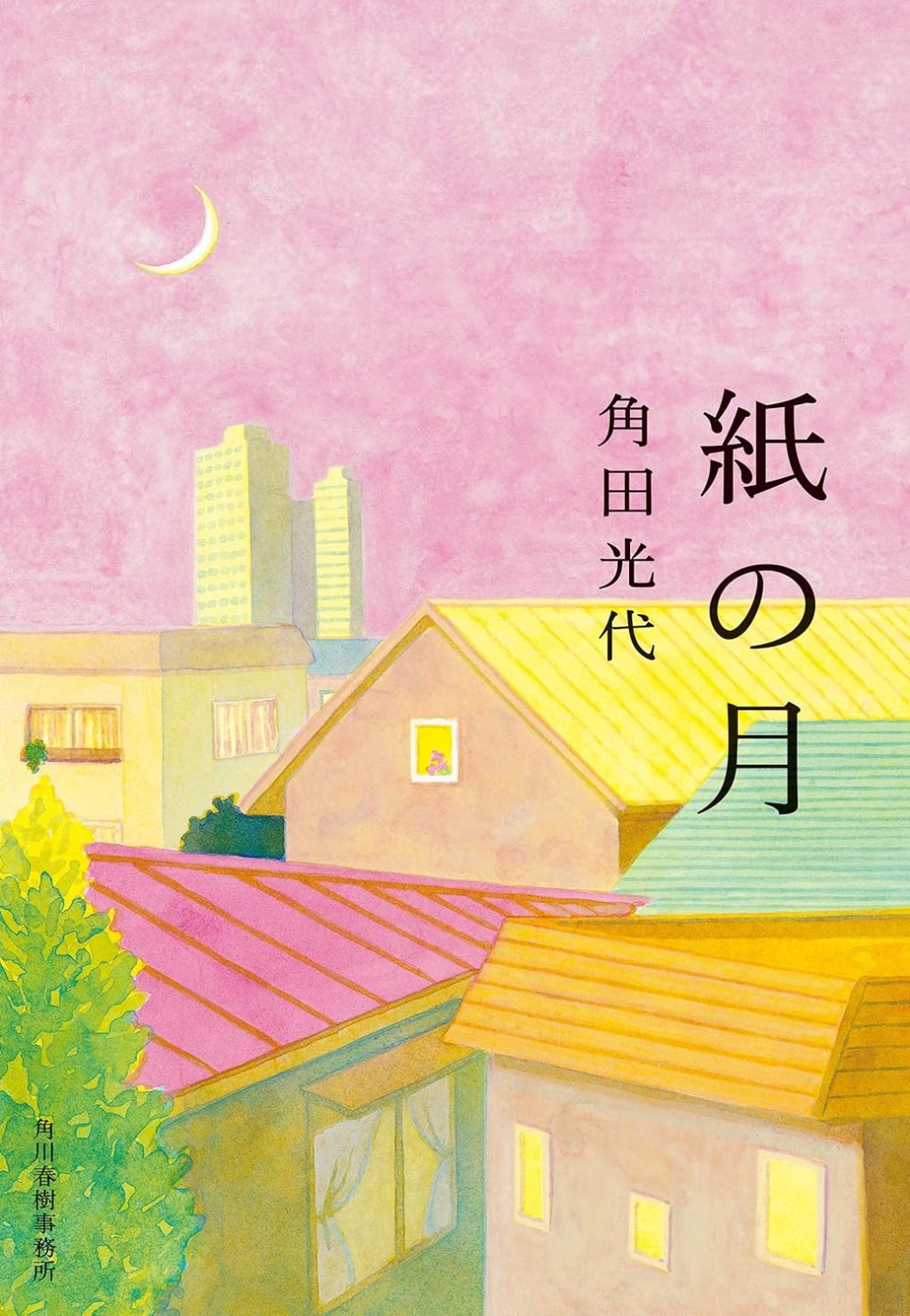 【BOOK】『紙の月』角田光代：著　空虚な自分を埋める何か