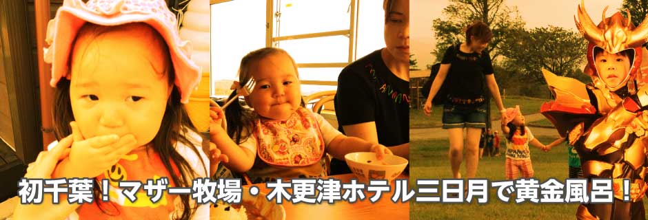 【ほぼ日嬉志屋】20130831:初千葉!マザー牧場・木更津ホテル三日月で黄金風呂!