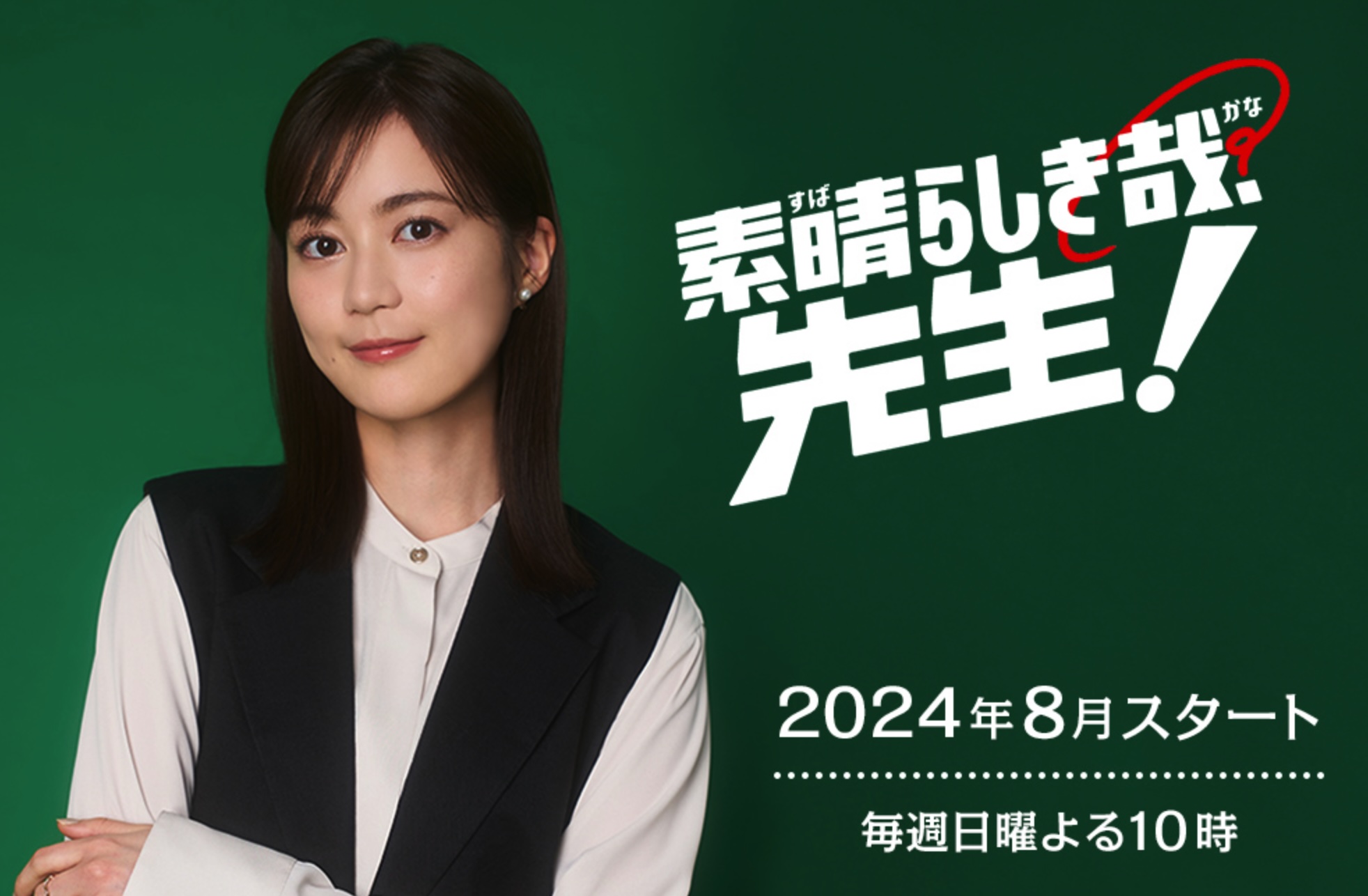 素晴らしき哉、先生！