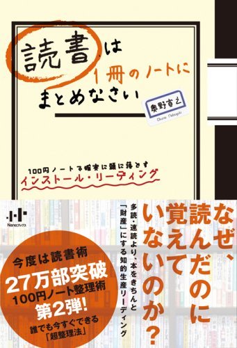 【BOOK】読書を血肉にするインストール・リーディングのすすめ 書評：『読書は1冊のノートにまとめなさい』奥野宣之：著