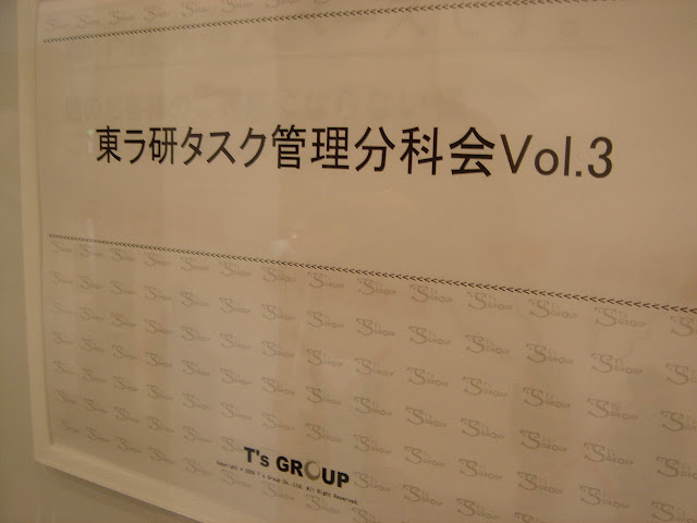 【ほぼ日嬉志屋】20110123：東京ライフハック研究会 タスク管理分科会 vol.3に参加