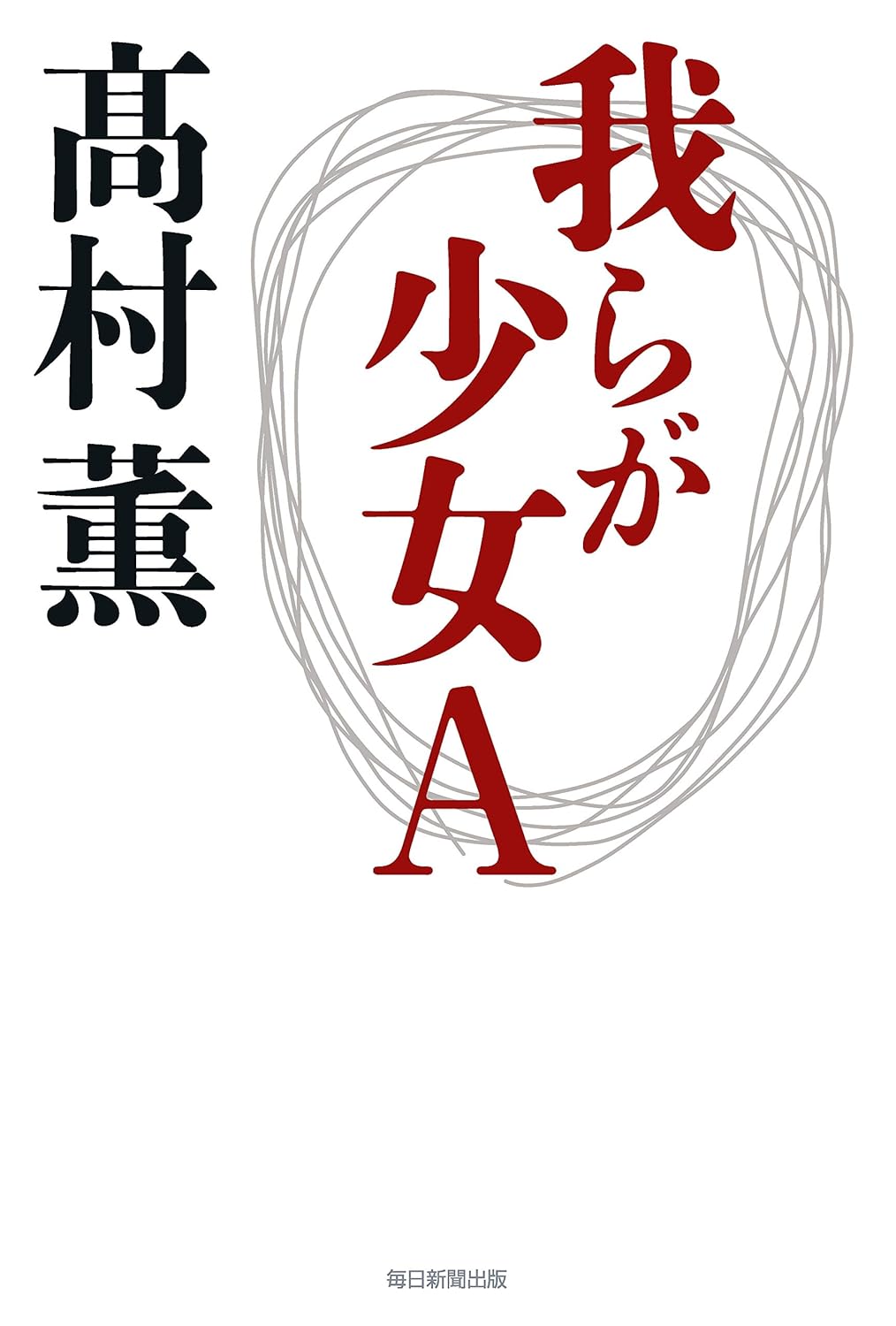 【BOOK】『我らが少女A』髙村薫：著　それぞれの幸せを胸に