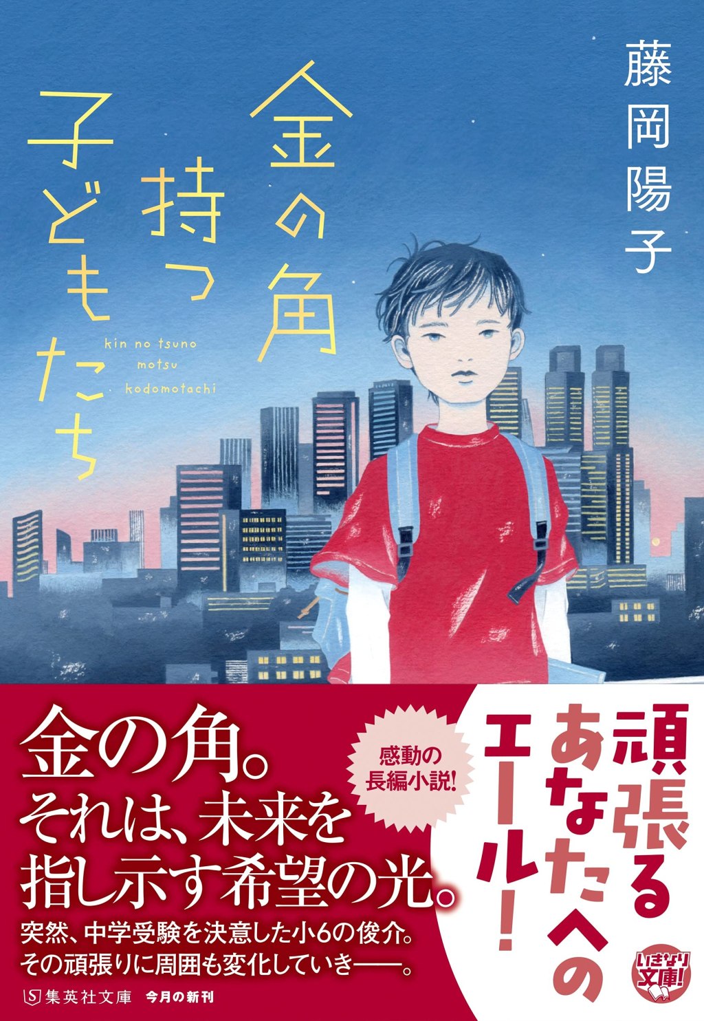 【BOOK】『金の角持つ子どもたち』藤岡陽子：著　自ら飛ぶための力