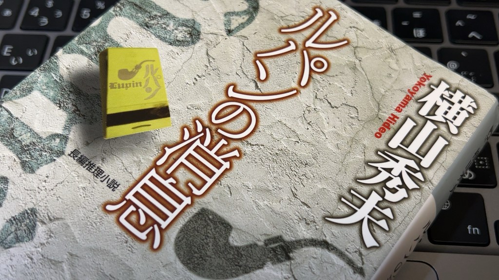 【BOOK】『ルパンの消息』横山秀夫：著　あのときのあの人はここにいた