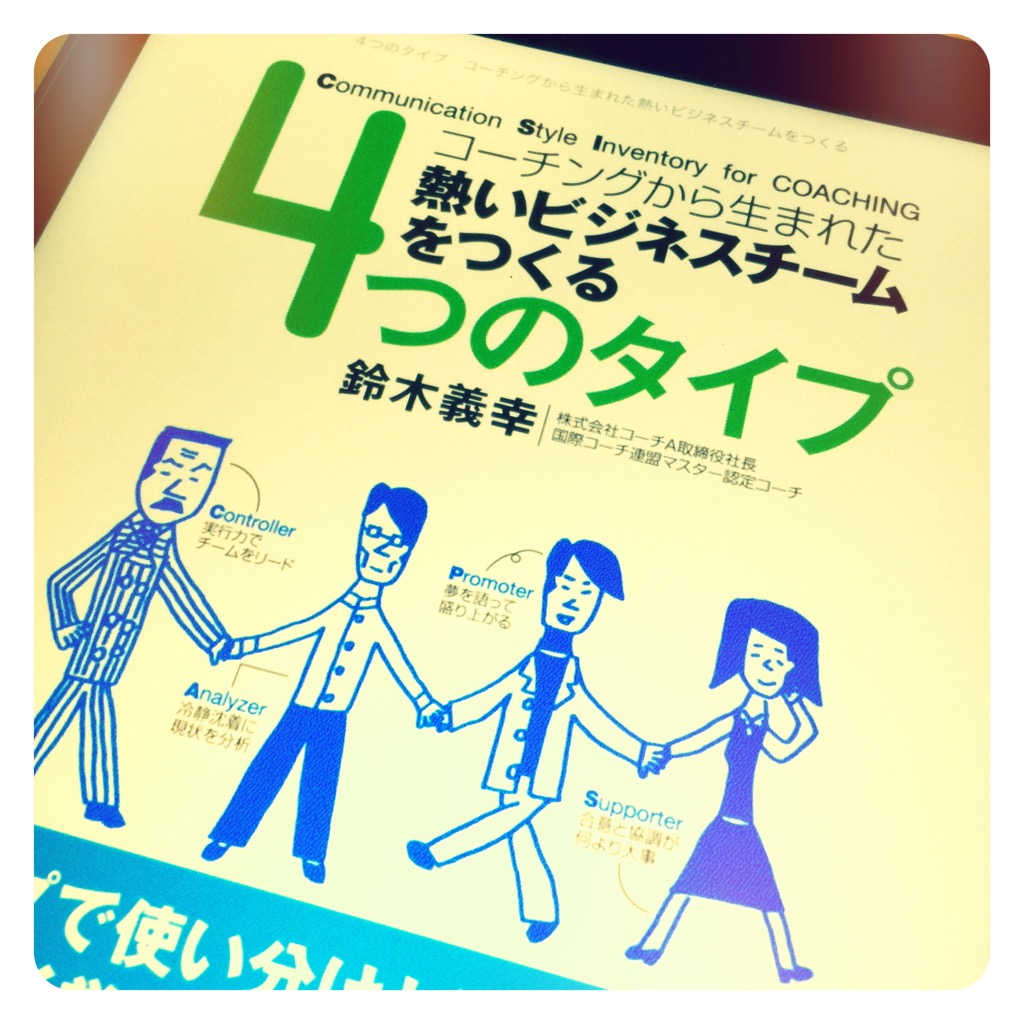 【BOOK】「コーチングから生まれた熱いビジネスチームをつくる４つのタイプ」コミュニケーション別コーチングの目からウロコの考え方