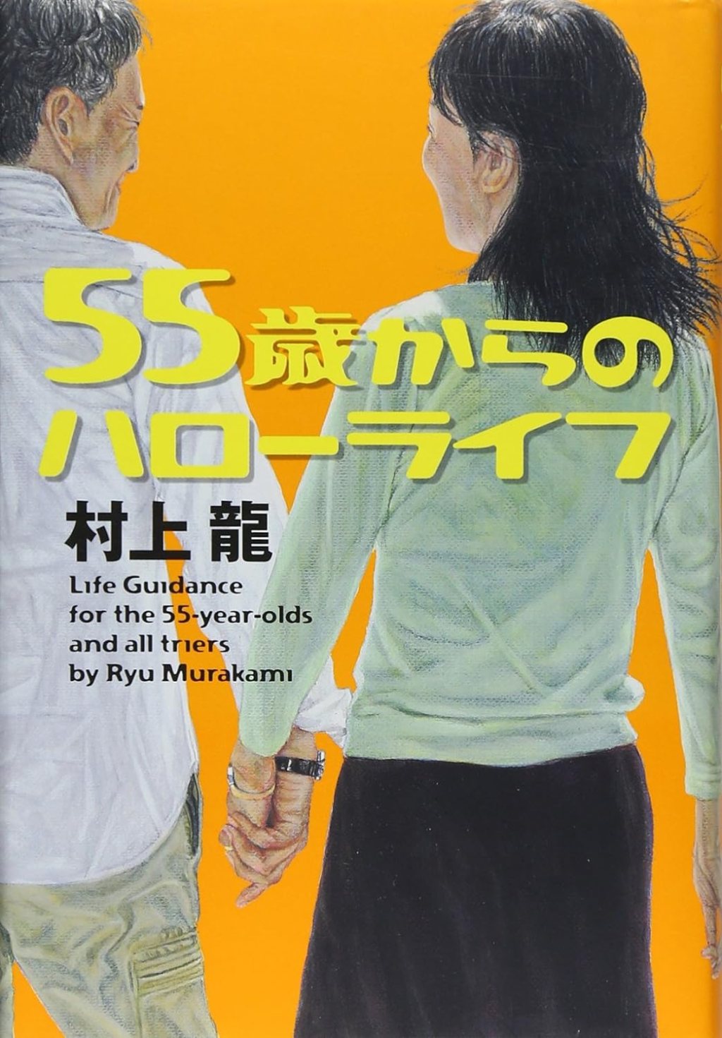 【BOOK】『55歳からのハローライフ』村上龍：著　リ・スタートするための「信頼関係」