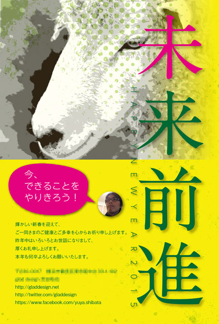 【謹賀新年】2015 あけましておめぇでとうございます