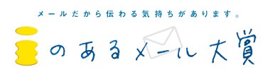 【mail】ハンカチを用意して読んでください。ドコモ『 i のあるメール大賞』
