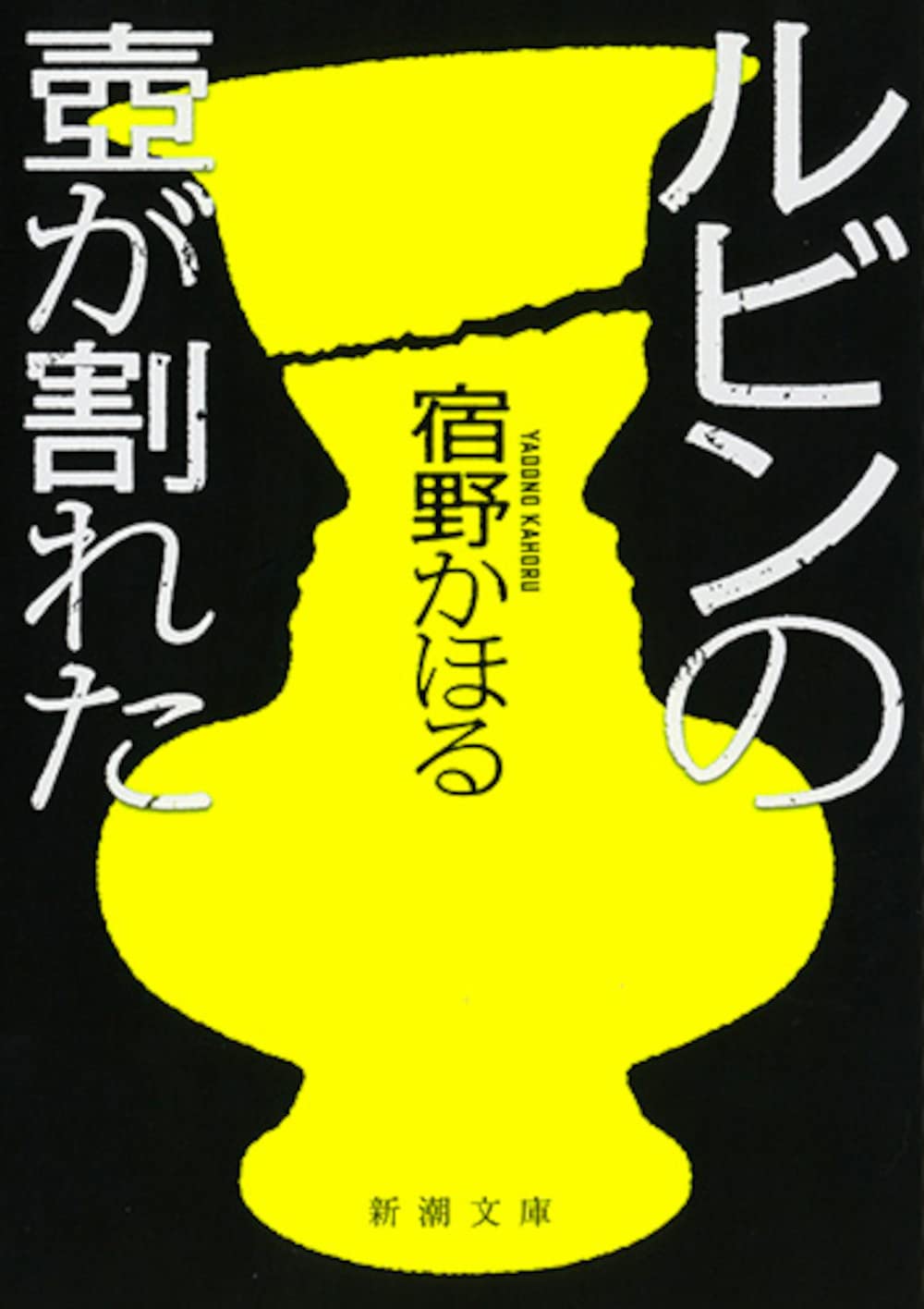 【BOOK】『ルビンの壺が割れた』宿野かほる：著　狂気は冒頭から滲み出ていた