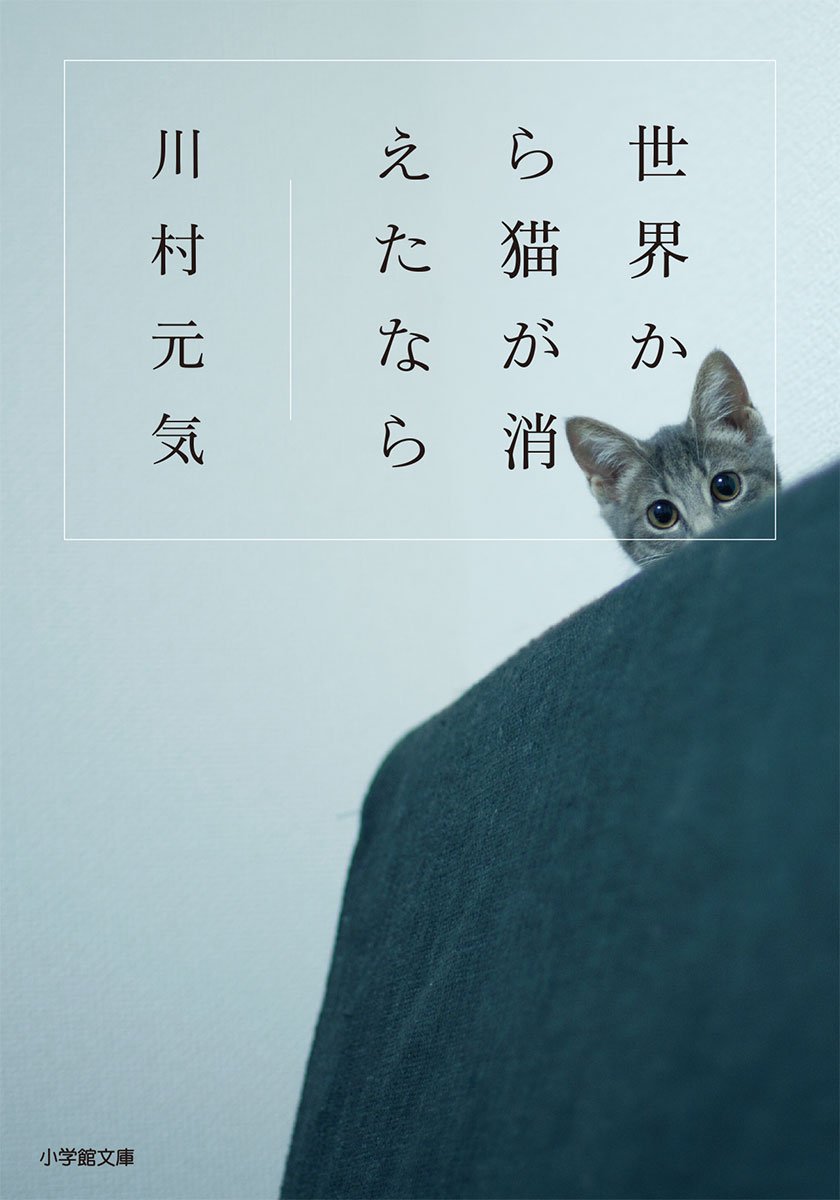 【BOOK】『世界から猫が消えたなら』川村元気：著　人生を形作るもの
