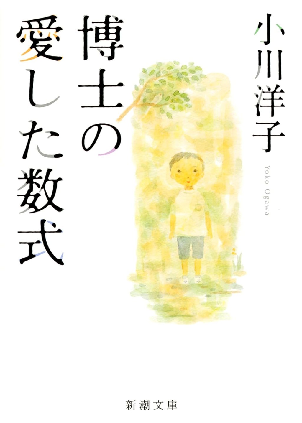 【BOOK】『博士の愛した数式』小川洋子：著　本当に大切なものは目には見えないがそこにある
