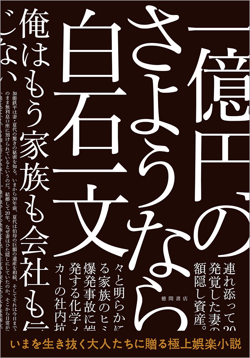 【BOOK】『一億円のさようなら』白石一文：著　置かれた場所で足掻くのが人生