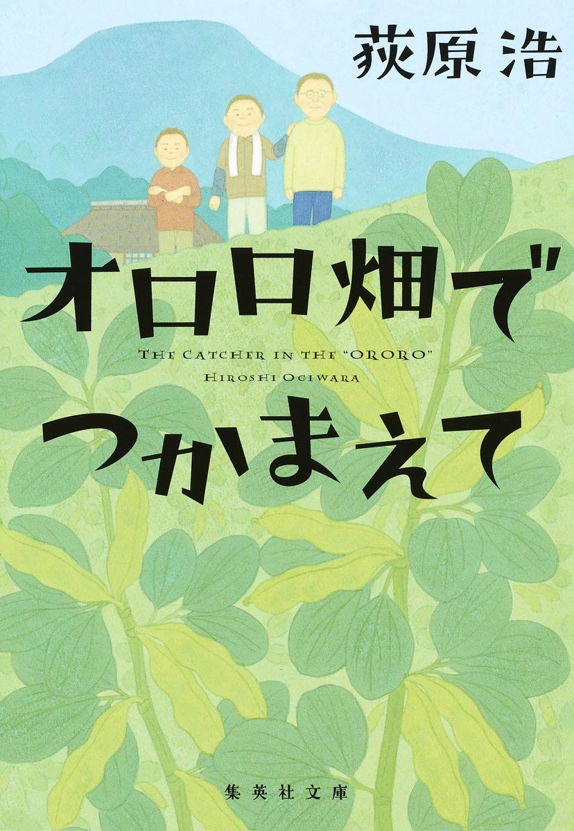 【BOOK】『オロロ畑でつかまえて』　荻原浩：著　広告という嘘から見えた真実は