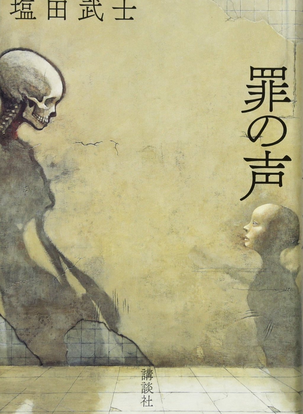 【BOOK】『罪の声』塩田武士：著　過去を振り返るだけではない未来へつながる希望の物語