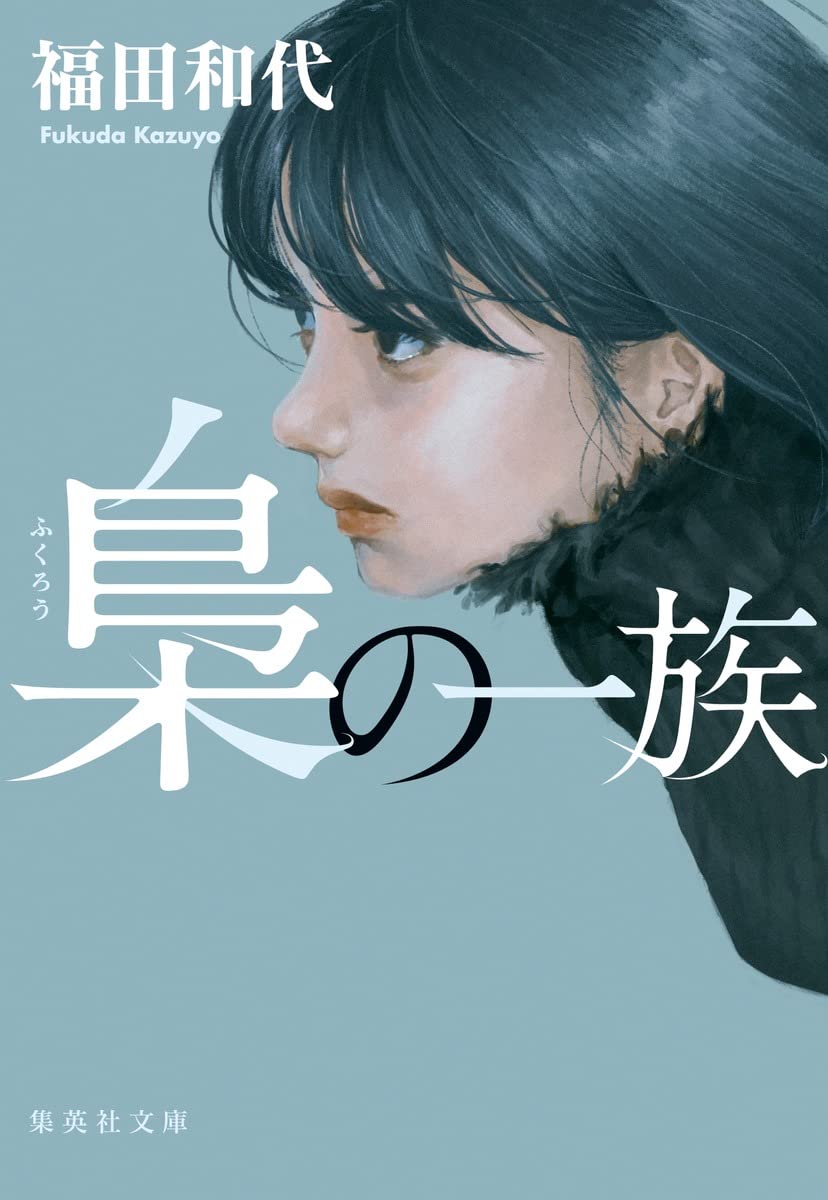 【BOOK】『梟の一族』福田和代：著　令和の科学忍法帖エンタメ