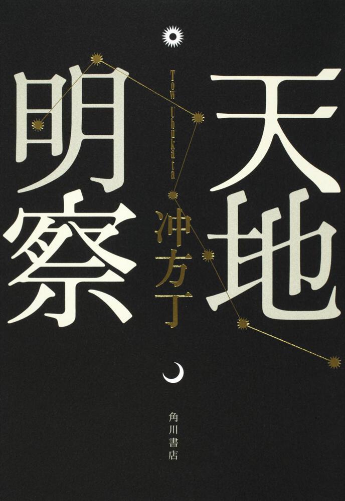 【BOOK】『天地明察』冲方丁：著　天と地と人間の営みを映し出す大河浪漫