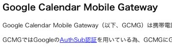 【携帯】Googleカレンダーを携帯で使う『GCMG』と『TAKE24/7』