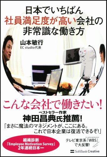 【BOOK】中小企業向け「IT経営のススメ」推薦本　書評：『日本でいちばん社員満足度が高い会社の非常識な働き方』山本 敏行 (著)