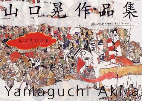 【BOOK】ほしい本：山口晃作品集