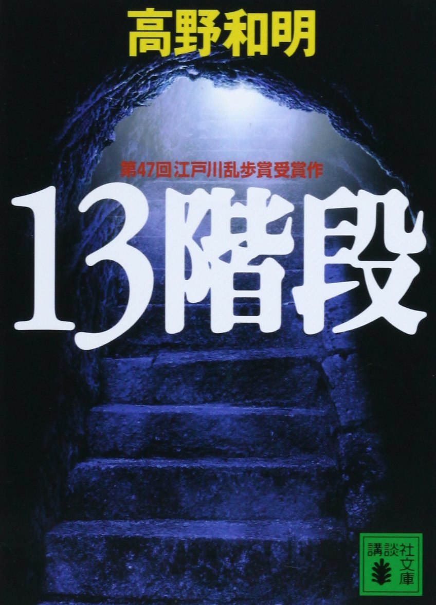 【BOOK】『13階段』高野和明：著　人が人を裁くために必要なこと