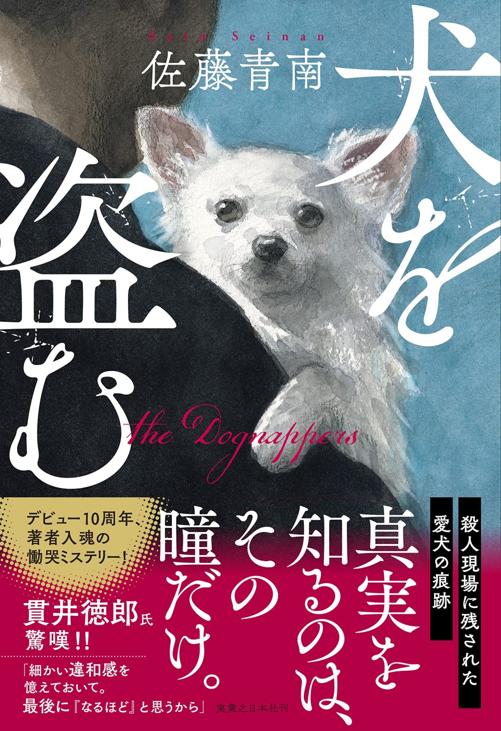 【BOOK】『犬を盗む』佐藤青南：著　人と動物の暗くて深い溝を越えるもの