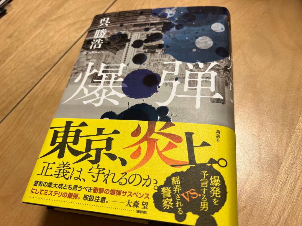 【BOOK】『爆弾』呉勝浩：著　ルールを踏み越えられる「仲間」