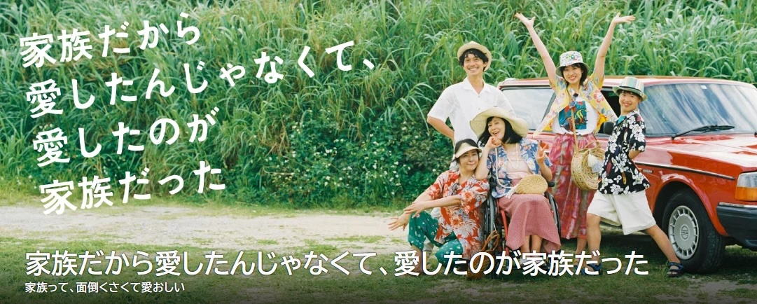 家族だから愛したんじゃなくて、愛したのが家族だった