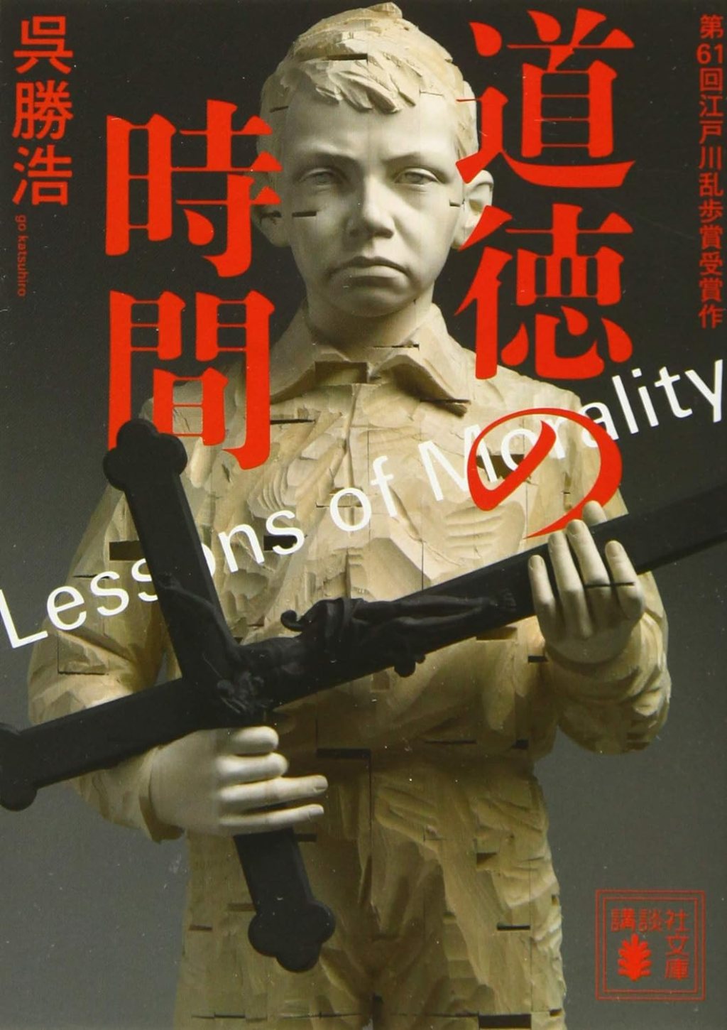 【BOOK】『道徳の時間』呉勝浩：著　ルールと道徳の違いは「あなた」の存在