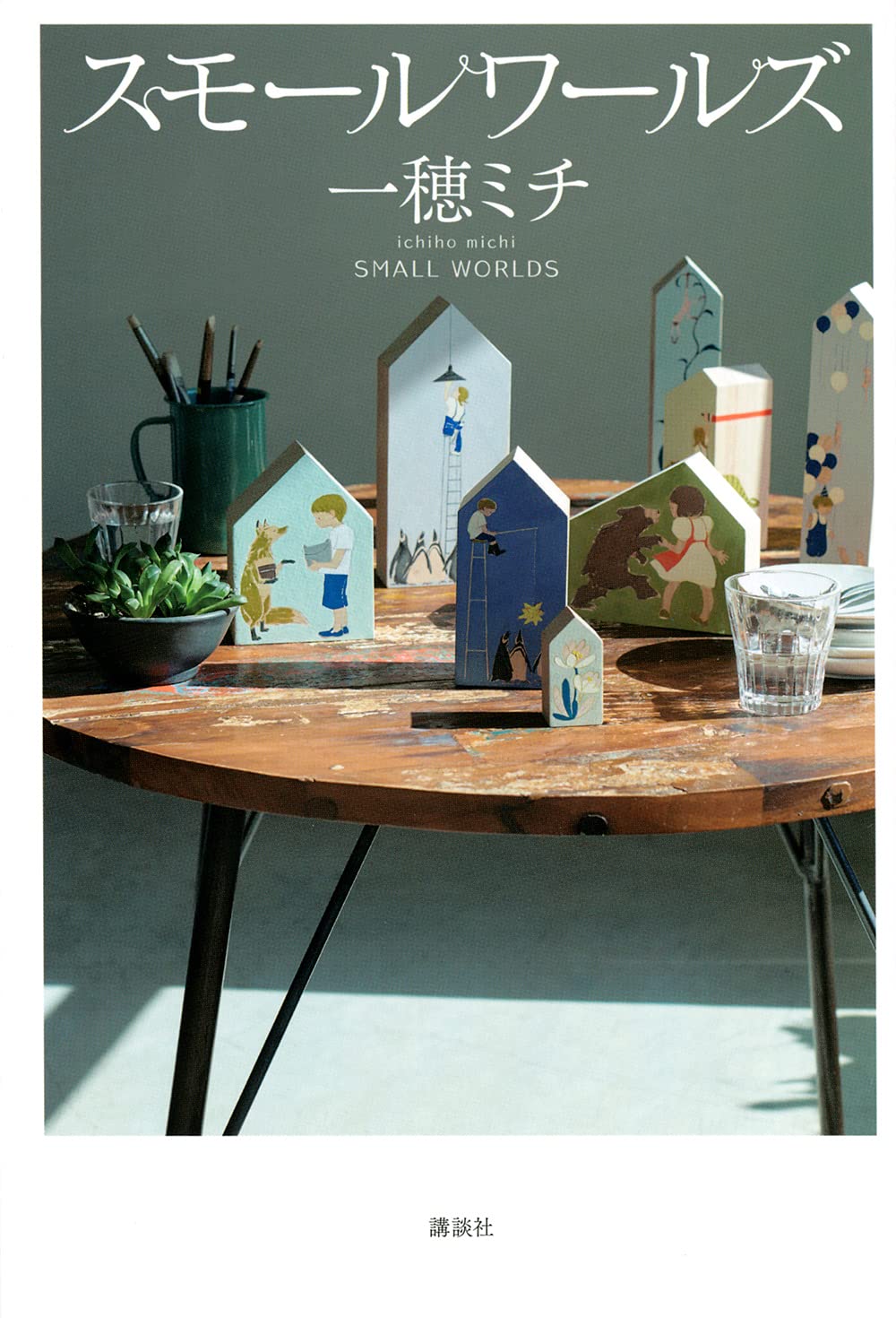 【BOOK】『スモールワールズ』一穂ミチ:著　思い通りにいかない人生を受け入れるために