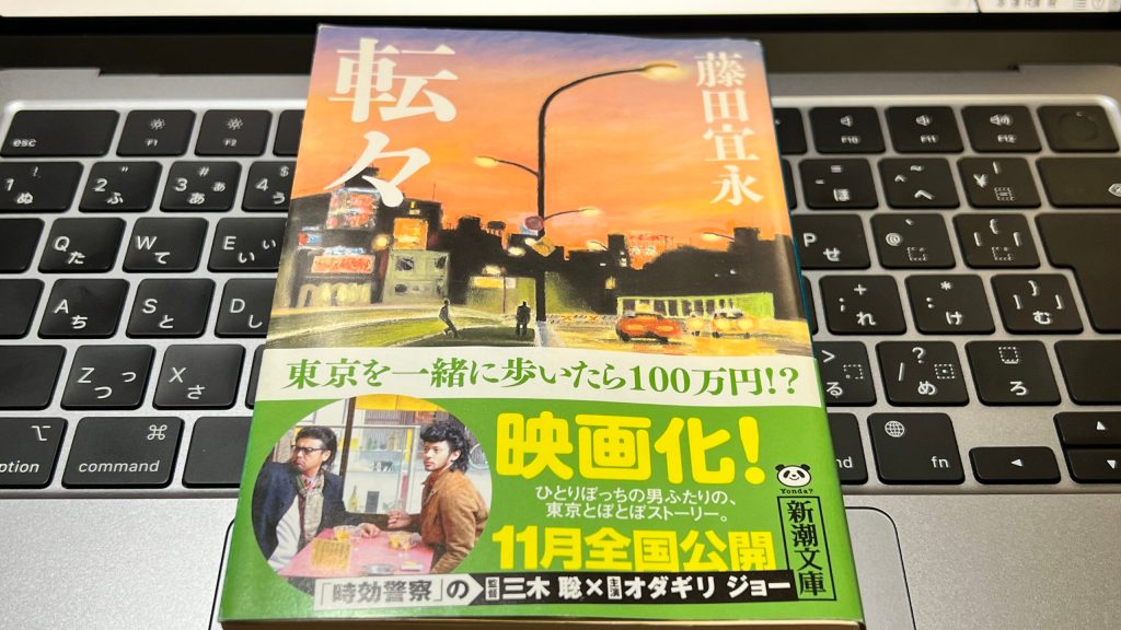 【BOOK】『転々』藤田宜永：著　人生を振り返り前を向く東京散歩