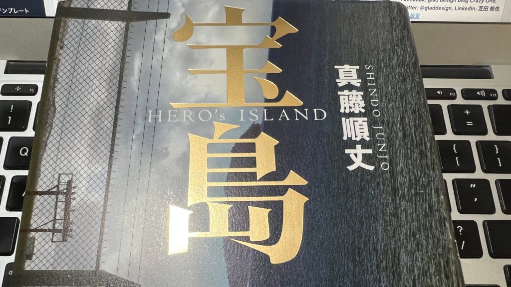 【BOOK】『宝島 HERO’s ISLAND』真藤順丈：著　宝は英雄が見た碧い夢