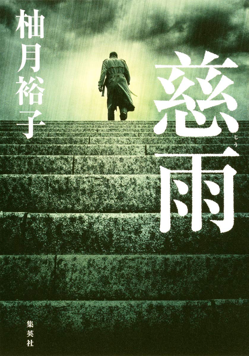 【BOOK】『慈雨』柚月裕子：著　己に恥じない生き方を慈しむ雨