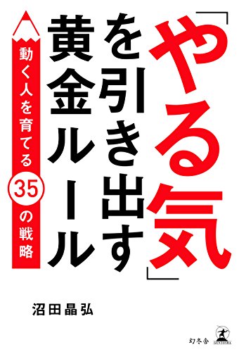 【BOOK】やる気は出てくるもの、そのキッカケを仕掛けるコツ『「やる気」を引き出す黄金ルール 動く人を育てる35の戦略』
